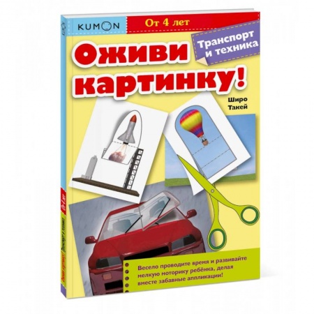 Досуг, творчество и кулинария, книга Оживи картинку! Транспорт и техника