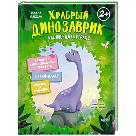 Сказки, книга Храбрый динозаврик.Как победить страх?