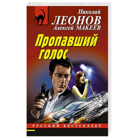 Детективы, триллеры, книга Пропавший голос