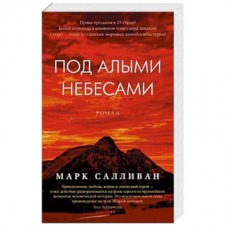 Классика, современная литература, книга Под алыми небесами