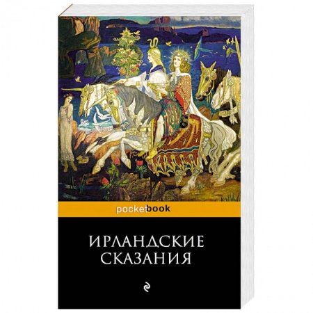 Классика, современная литература, книга Ирландские сказания