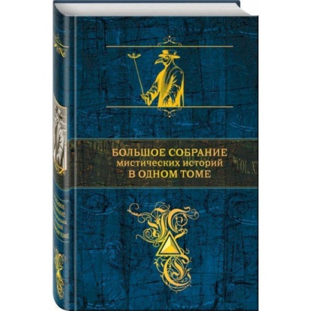 Классика, современная литература, книга Большое собрание мистических историй в одном томе