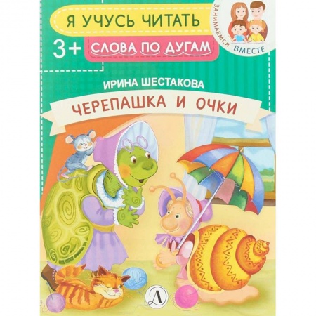 Дошкольникам, книга Черепашки и очки