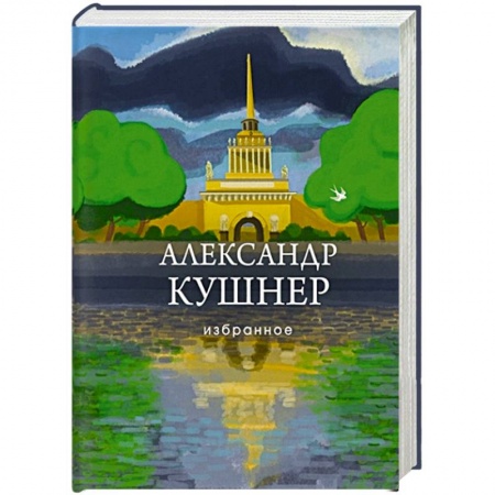 Классика, современная литература, книга Избранное
