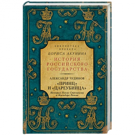 Историческая художественная проза, книга Принц' и 'цареубийца'. История Павла Строганова и Жильбера Ромма