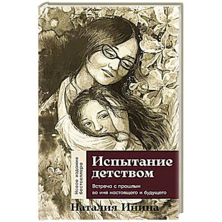 Общественные и гуманитарные науки, книга Испытание детством. Встреча с прошлым во имя настоящего и будущего