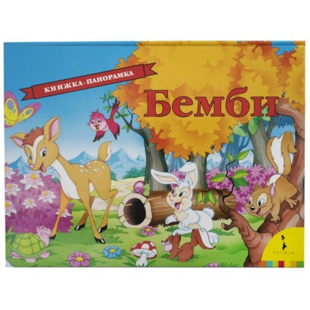 Сказки, книга Бемби