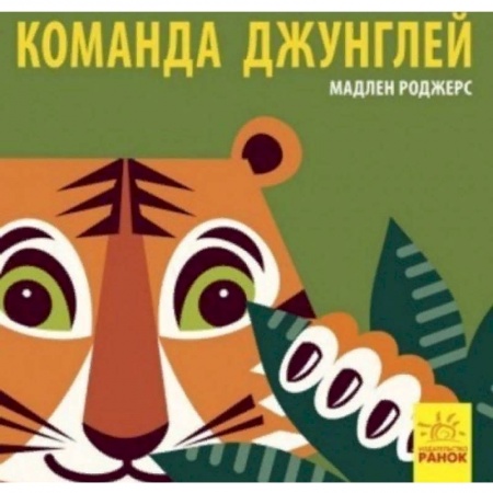 Познавательная литература, книга Команда джунглей