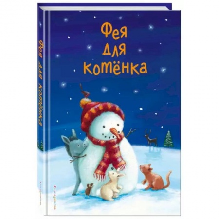 Сказки, книга Фея для котёнка (выпуск 6)