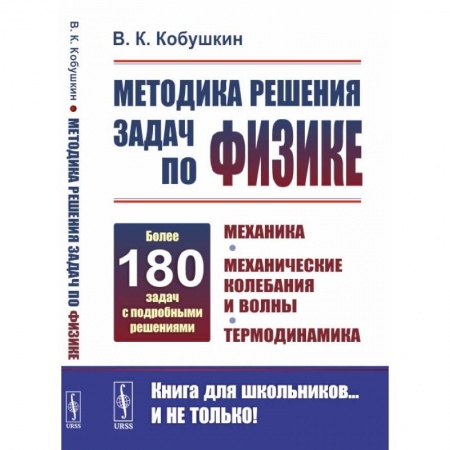 Школьникам и абитуриентам, книга Методика решения задач по физике: Механика. Механические колебания и волны. Термодинамика