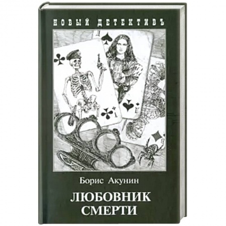 Детективы, триллеры, книга Любовник смерти (с иллюстр.)