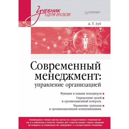 Менеджмент, книга Современный менеджмент: управление организацией. Учебник для вузов
