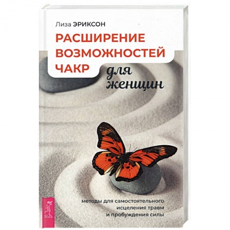 Эзотерические учения, книга Расширение возможностей чакр для женщин: методы для самостоятельного исцеления травм и пробуждения.