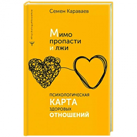 Общественные и гуманитарные науки, книга Мимо пропасти и лжи. Психологическая карта здоровых отношений