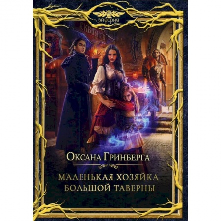 Фантастика, фэнтези, книга Маленькая хозяйка большой таверны