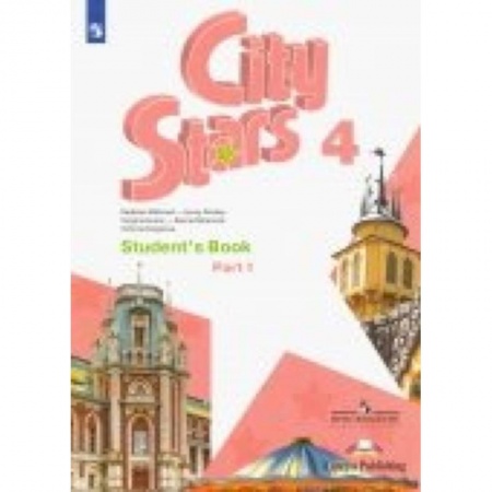 Изучение языков, книга Английский язык. 4 класс. Учебное пособие. Часть 1