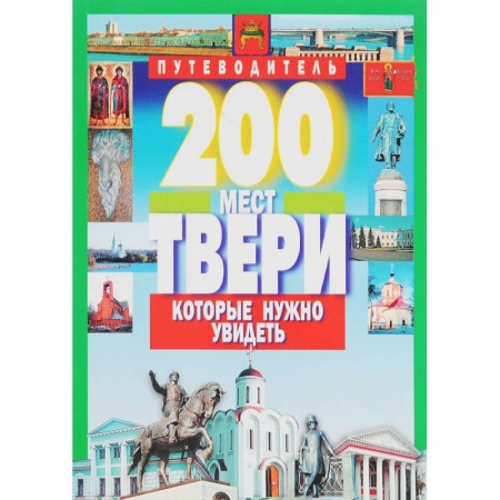 Книги, книга 200 мест Твери которые нужно увидеть