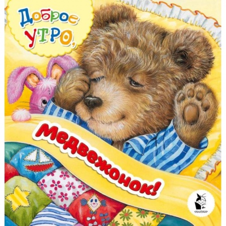 Поэзия для детей, книга Доброе утро, медвежонок!