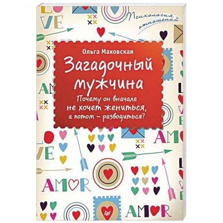 Книги, книга Загадочный мужчина. Почему он вначале не хочет жениться, а потом — разводиться?
