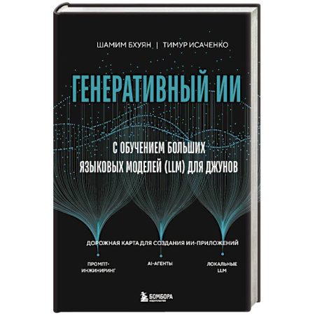 Информационные технологии, книга Генеративный ИИ с обучением больших языковых моделей (LLM) для джунов