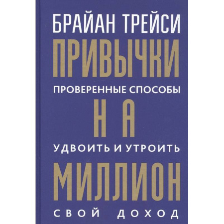 Общественные и гуманитарные науки, книга Привычки на миллион. Проверенные способы удвоить и утроить свой доход