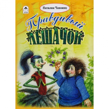 Сказки, книга Правдивый Лешачок