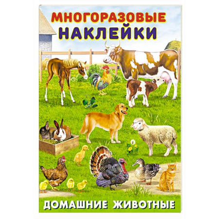 Досуг, творчество и кулинария, книга Домашние животные