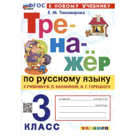 Школьникам и абитуриентам, книга Русский язык. 3 класс. Тренажер к учебнику В.П. Канакиной, В.Г. Горецкого. ФГОС