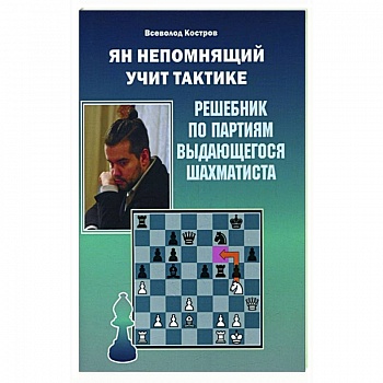 Ян Непомнящий учит тактике.Решебник по партиям выдающихся шахматистов Ян Непомнящий учит тактике.Решебник по партиям выдающихся шахматистов