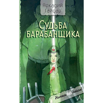 Судьба барабанщика Судьба барабанщика