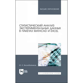 Статистич.анализ эксперимент.данныхMathCAD и Excel Статистич.анализ эксперимент.данныхMathCAD и Excel
