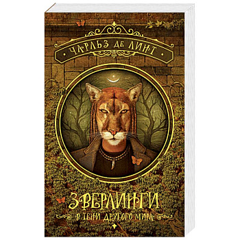 Зверлинги. В тени другого мира