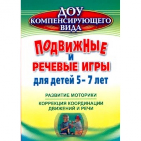 Книги, книга Подвижные и речевые игры для детей 5-7 лет