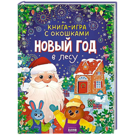 Сказки, книга Новый год в лесу