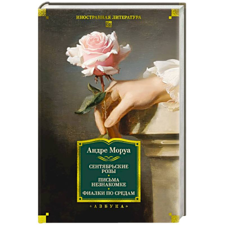 Классика, современная литература, книга Сентябрьские розы.Письма незнакомке.Фиалки по средам