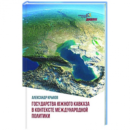 Публицистика, книга Государства Южного Кавказа в контексте международной политики