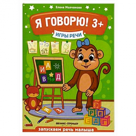 Книги для дошкольников (4-6 лет), книга Я говорю! 3+