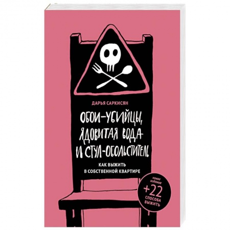 Медицинские энциклопедии и справочники, книга Обои-убийцы, ядовитая вода и стул-обольститель