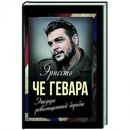 История войн, книга Эпизоды революционной борьбы