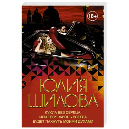 Детективы, триллеры, книга Кукла без сердца, или твоя жизнь всегда будет пахнуть моими духами