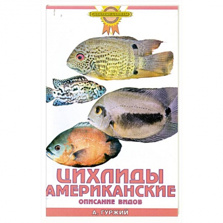 Книги, книга Цихлиды американские. Описание видов
