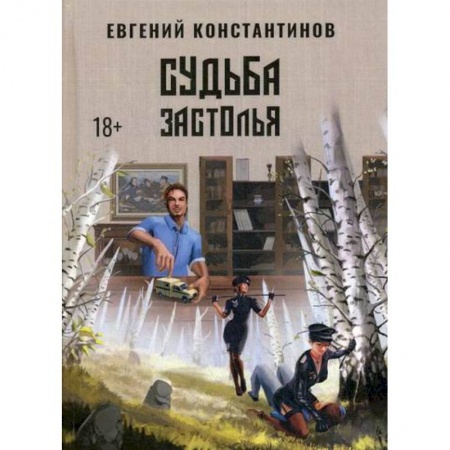 Фантастика, фэнтези, книга Судьба Застолья