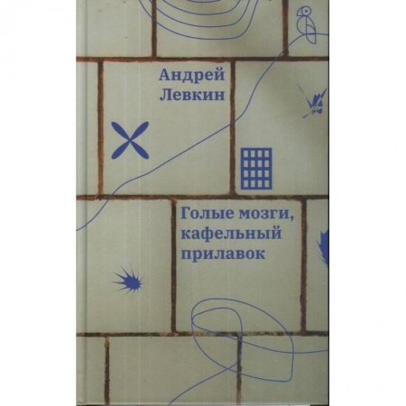 Классика, современная литература, книга Голые мозги, кафельный прилавок