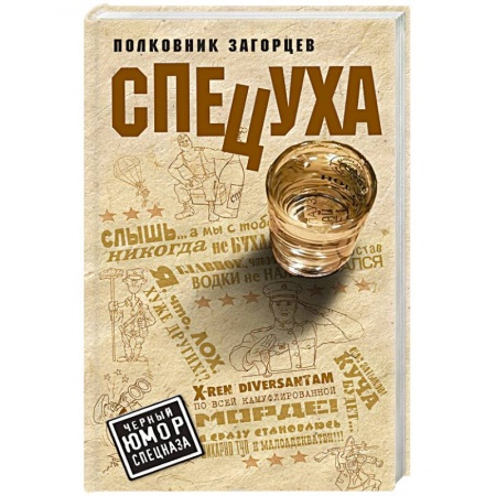 Детективы, триллеры, книга Спецуха