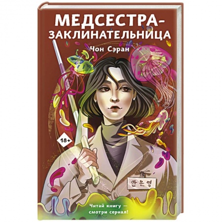 Фантастика, фэнтези, книга Медсестра-заклинательница