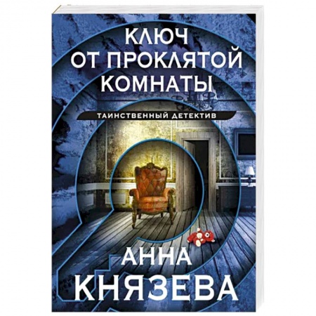 Детективы, триллеры, книга Ключ от проклятой комнаты