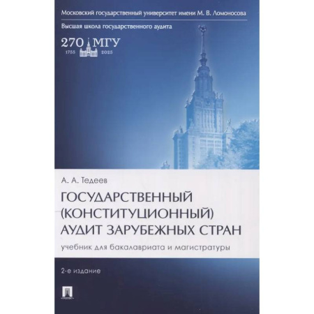 Студентам и аспирантам, книга Государственный (конституционный) аудит зарубежных стран. Учебник для бакалавриата и магистратуры