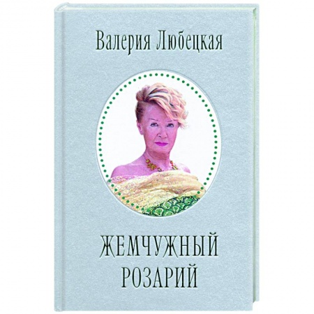 Классика, современная литература, книга Жемчужный Розарий. Стихотворения