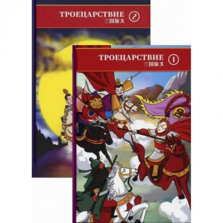 Проза для детей, книга Троецарствие. В двух томах.