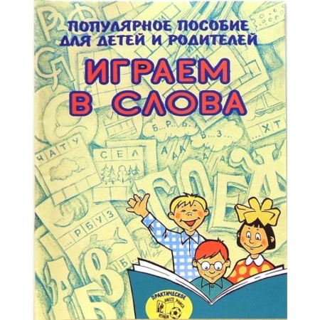Книги для родителей, книга Играем в слова. Популярное пособие для детей и родителей